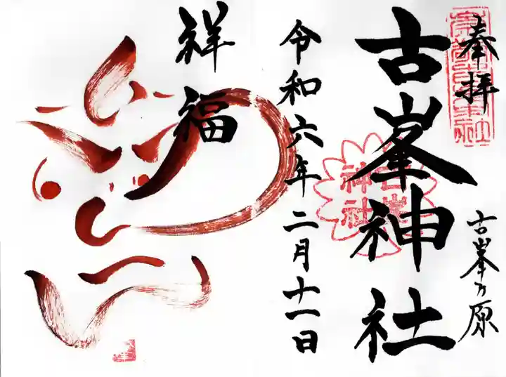 古峯神社(栃木県)