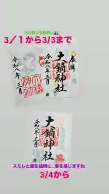 大鏑神社の御朱印