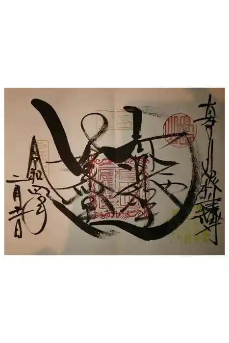 本山専修寺の御朱印