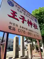 王子神社(兵庫県)