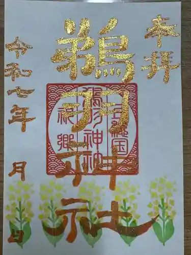 鵜羽神社の御朱印