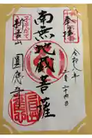 円応寺の御朱印