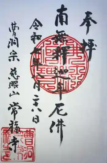 常福寺の御朱印 2025年08月