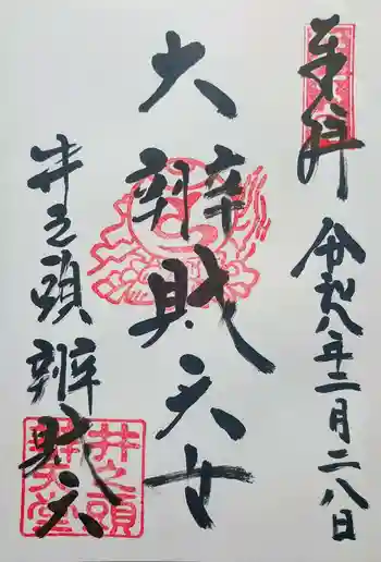 井の頭弁財天(大盛寺)の御朱印 2026年02月