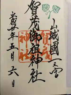 賀茂御祖神社(下鴨神社)の御朱印