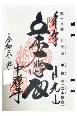 坂東三十三観音霊場 第十八番