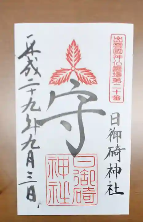日御碕神社の御朱印