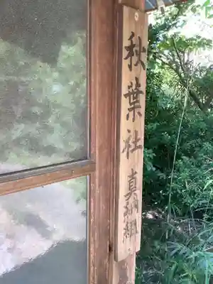 愛知県高浜市春日神社のその他建物