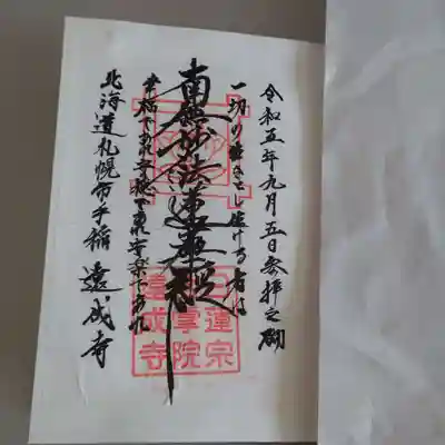 遠成寺の御朱印