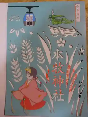 本牧神社の御朱印