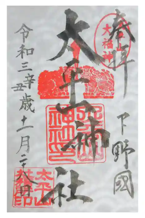 太平山神社の御朱印