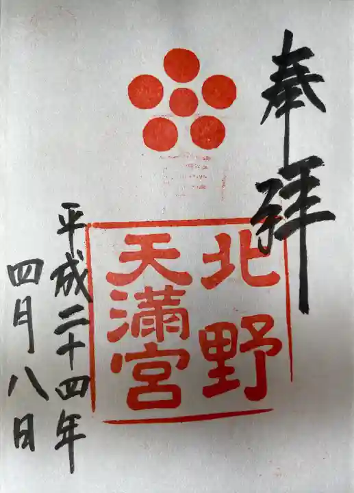 北野天満宮(京都府)