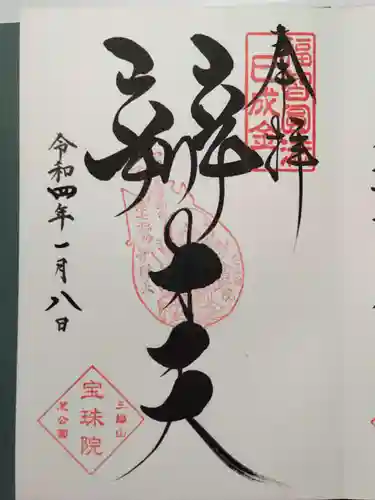 増上寺塔頭 三縁山 宝珠院の御朱印