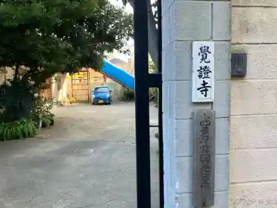 覚證寺の{uncategorized: "未分類", other: "その他", undefined: "問題あり", building: "その他建物", grave: "お墓", sacred_gate: "鳥居", guardian: "狛犬", statue: "像", buddha: "仏像", history: "歴史", nature: "自然", garden: "庭園", animal: "動物", pagoda: "塔", temizu: "手水舎", mountain_gate: "山門・神門", sanctuary: "本殿・本堂", subordinate: "末社・摂社", art: "芸術", scenery: "景色", jizo: "地蔵", ema: "絵馬", goshuin: "御朱印", omikuji: "おみくじ", items: "授与品その他", amulet: "お守り", goshuincho: "御朱印帳", eats: "食事", festival: "お祭り", votive_dance: "神楽", shichigosan: "七五三参", wedding: "結婚式", experience: "体験その他", initially: "初詣", around: "周辺", anti_infection: "感染症対策"}