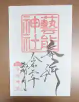 車折神社の御朱印