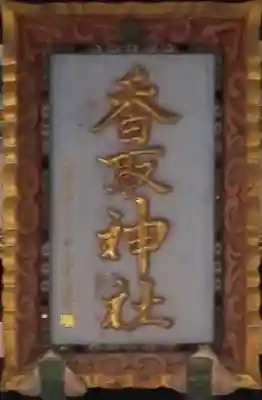 亀有香取神社のその他建物