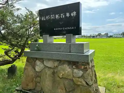 福移神社(北海道)