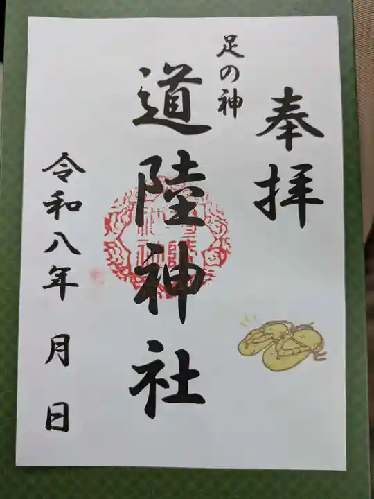 道陸神社(大阪府)