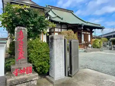 円妙寺(神奈川県)