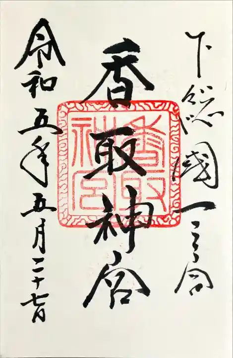 香取神宮(千葉県)