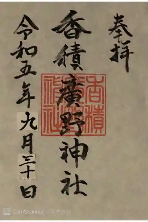 香積広野神社の御朱印です。