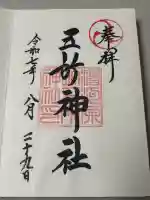 五所神社の御朱印