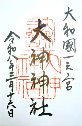 大神神社の御朱印 2026年03月