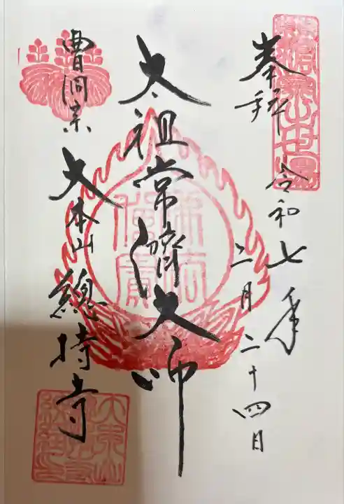 総持寺(神奈川県)