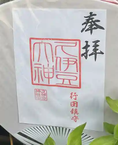 久伊豆神社の御朱印