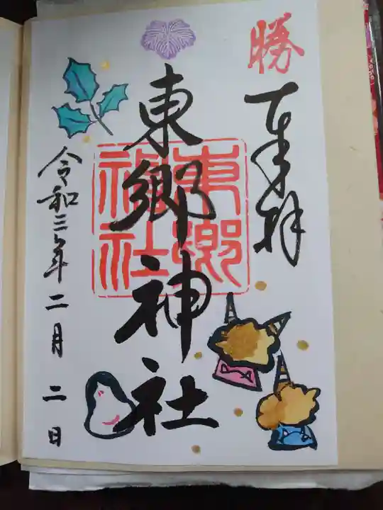 東郷神社の御朱印