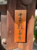 教善寺(京都府)