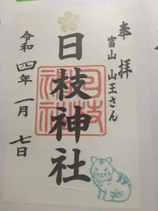 日枝神社の御朱印