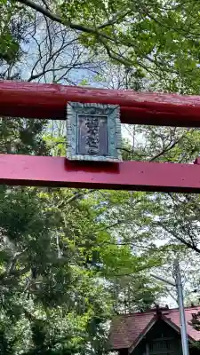 正一位稲荷神社(北海道)
