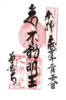 安国寺の御朱印