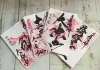 国宝 大法寺の御朱印