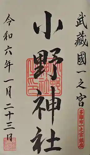 小野神社の御朱印