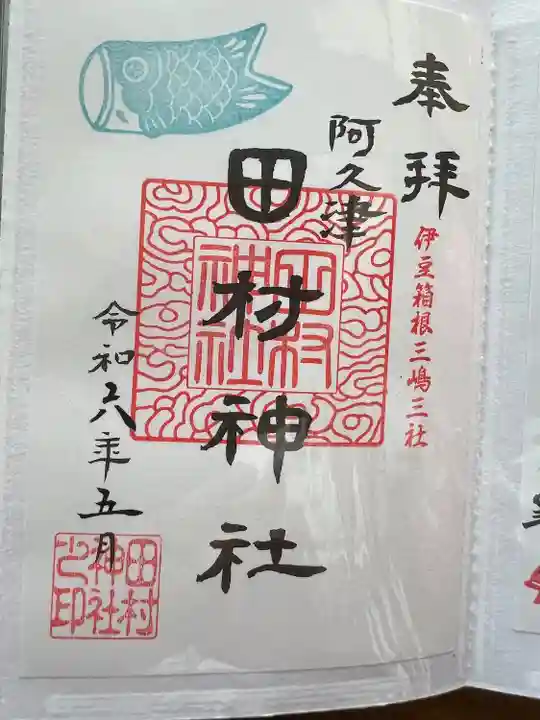阿久津「田村神社」(郡山市阿久津町)旧社名:伊豆箱根三嶋三社(福島県)