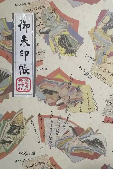 徳島眉山天神社の御朱印帳