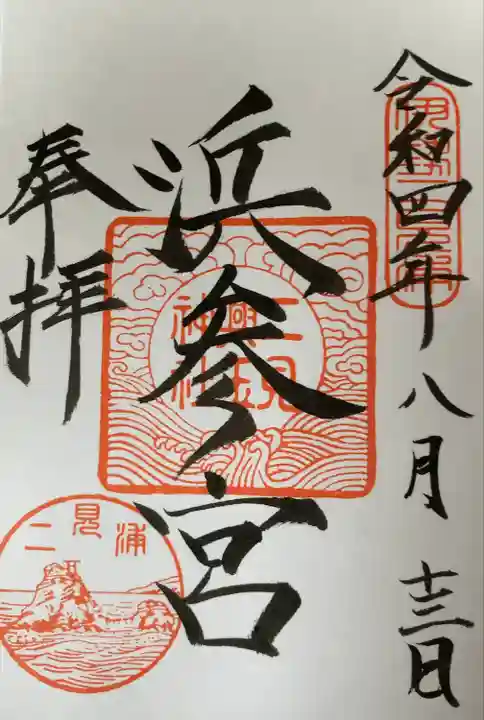 二見興玉神社(三重県)