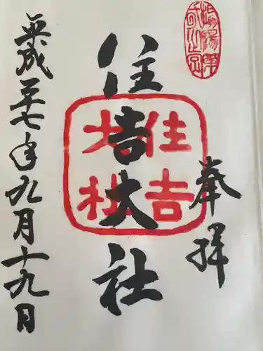 住吉大社(大阪府)