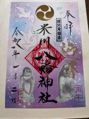 米川八幡神社の御朱印 2026年01月