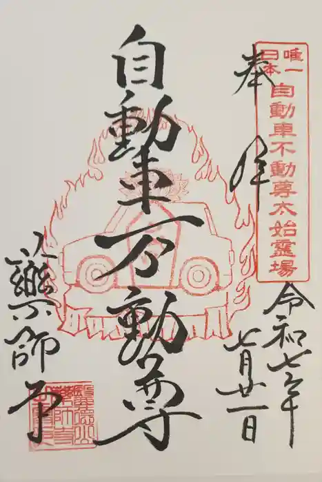 会津薬師寺の御朱印