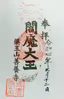 善養寺の御朱印