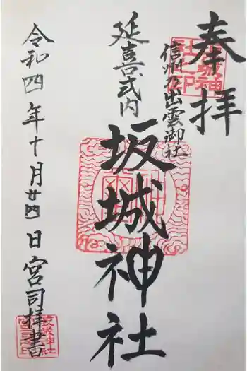 坂城神社の御朱印 2022年10月