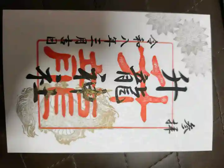 升龍神社の御朱印