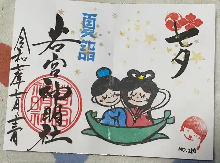 若宮神明社(愛知県)