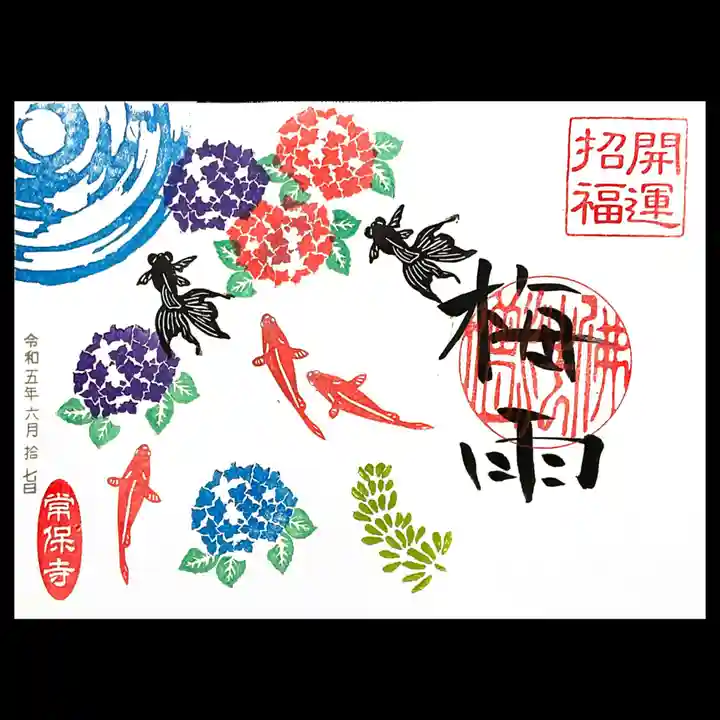 常保寺の御朱印