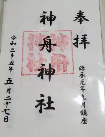 神舟神社の御朱印 2021年05月