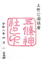 五條天神社の御朱印
