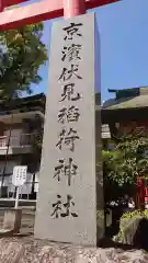 京濱伏見稲荷神社の建物その他